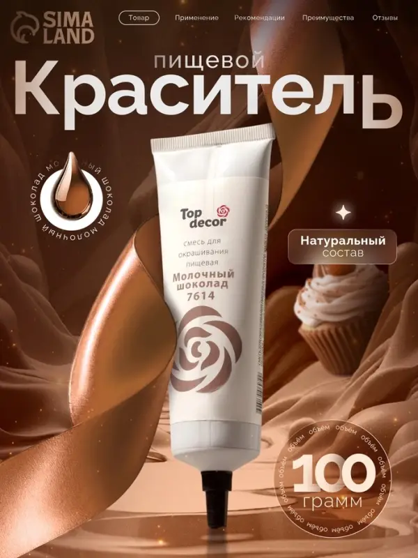 Пищевой краситель Top Decor гелевый &laquo;Молочный шоколад&raquo;,100 г