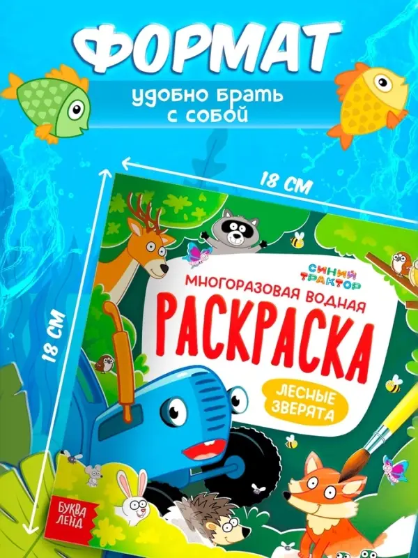 Раскраска водная, многоразовая, набор 4 шт. по 10 стр., Синий трактор