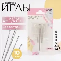Иглы швейные «Ассорти», d=0.5 / 0.6 / 0.9 мм, 3.8-6.1 см, 10 шт.