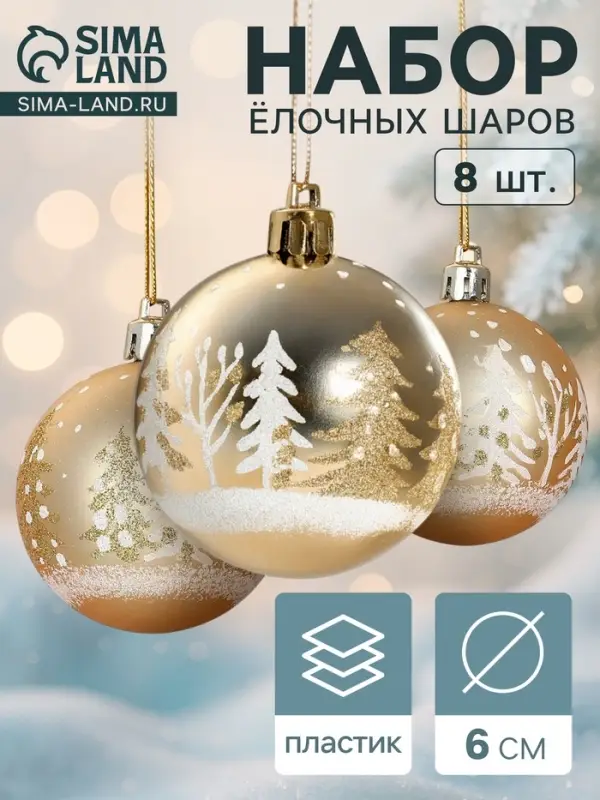 Ёлочные игрушки &laquo;Снежные ёлки&raquo;, шары новогодние, набор 8 шт., d=6 см, золотистый