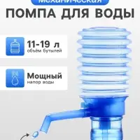 Помпа для воды, механическая, прозрачная, под бутыль от 11 до 19 л, голубая