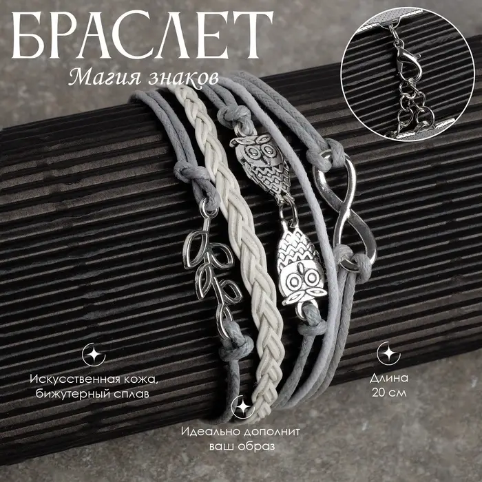 Браслет кожаный &laquo;Совы, веточка и знак бесконечности&raquo;, L=20 см, 5 нитей, белый, серый