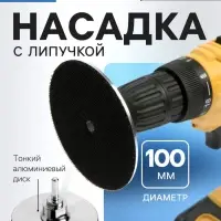 Насадка с липучкой для дрели и УШМ ТУНДРА, тонкий алюминиевый диск, М14, с адаптером, 100 мм