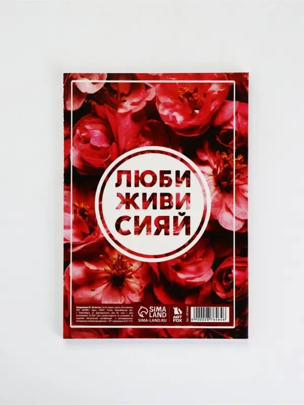 Ежедневник А5, 80 листов в тонкой обложке &laquo;Люби, живи, сияй&raquo;