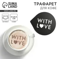Трафарет для кофе «С любовью», 9.5 х 8.5 см
