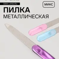 Пилка металлическая для ногтей, 9 см, МИКС