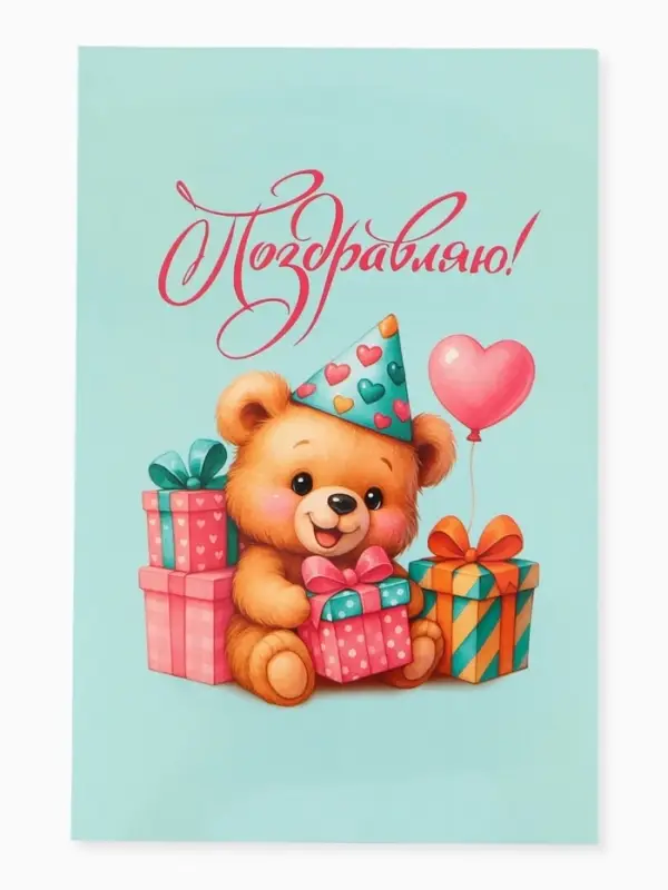 Открытка поздравительная с карманом для денег &laquo;Поздравляю&raquo;, мишка, 19&times;29 см