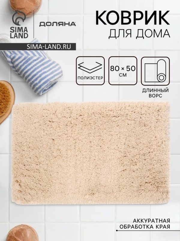 Коврик для дома Доляна, 80×50 см, серо-бежевый, полиэстер Коврик для дома Доляна, 80×50 см, серо-бежевый, полиэстер