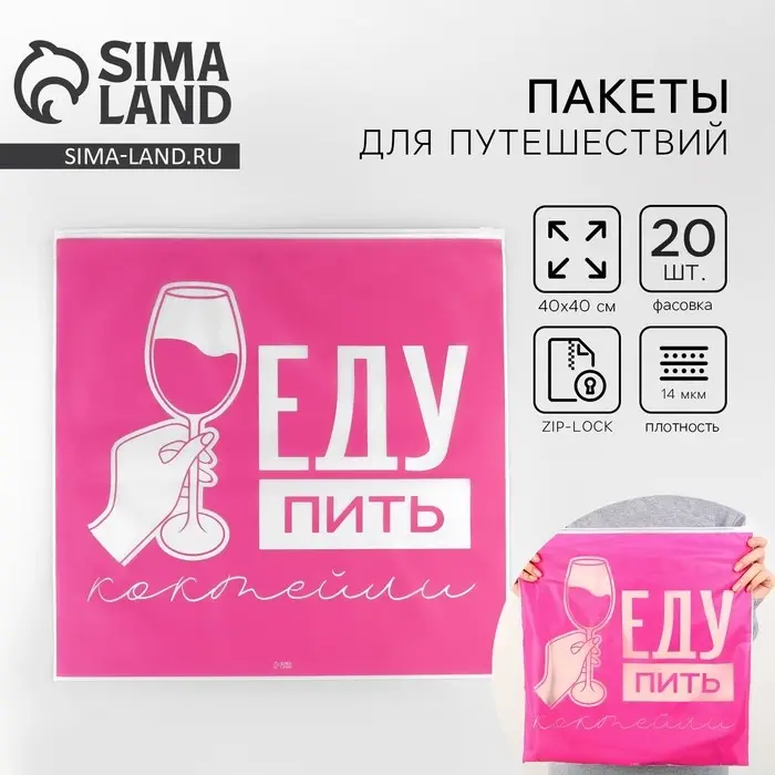 Зип пакет для путешествий «Еду пить коктейли», 14 мкм, 40 х 40 см. Зип пакет для путешествий «Еду пить коктейли», 14 мкм, 40 х 40 см.