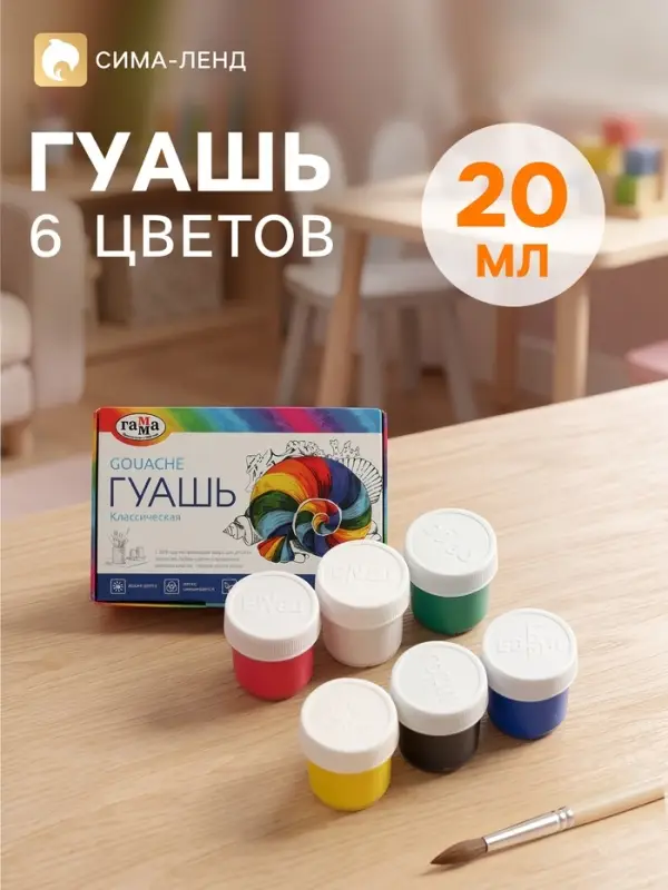 Гуашь 6 цветов &times; 20 мл &laquo;Гамма. Классическая&raquo;