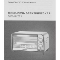 Мини-печь MIO-HY071 9л. 800Вт серебристый