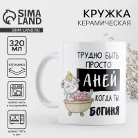 Кружка керамическая &laquo;Трудно быть Аней&raquo;, 320 мл