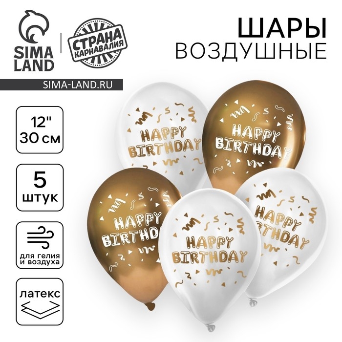 Воздушный шар латексный 12" &laquo;Happy Birthday&raquo;, 5 шт.