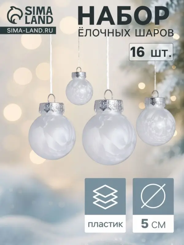 Ёлочные шары &laquo;Фелиция&raquo;, d=5 см, набор 16 шт., белые