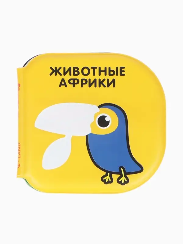Книжка - игрушка для ванны Крошка Я &laquo;Животные Африки&raquo;, водная раскраска, по методике Гленна Домана