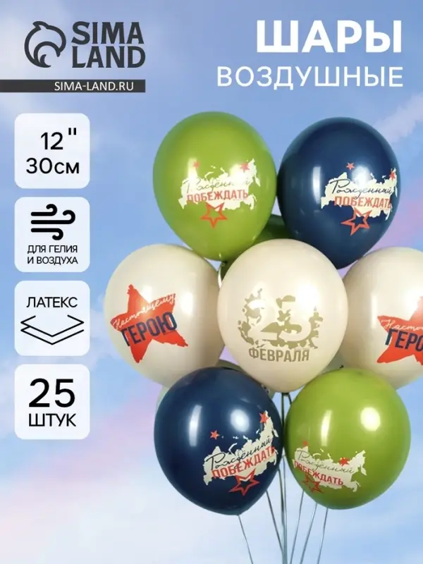 Воздушные шары латексные 12" &laquo;23 Февраля, Настоящему Герою&raquo;, 25 шт., 2-сторонние, МИКС