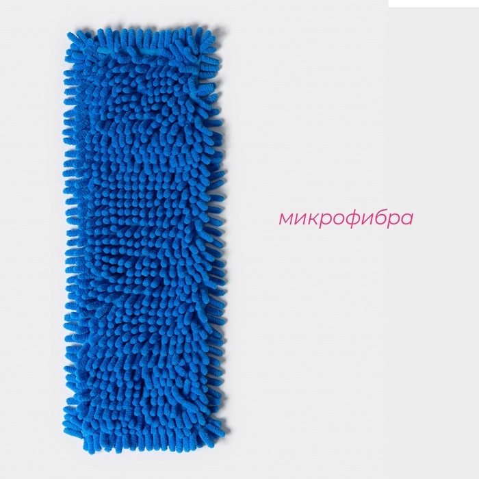 Насадка для плоской швабры Доляна микрофибра букли, 43×13 см, цвет синий Насадка для плоской швабры Доляна микрофибра букли, 43×13 см, цвет синий