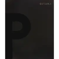 Предметная тетрадь по физике Calligrata TOP. BlackTone, 48 листов, в клетку, со справочным материалом, обложка из мелованного картона