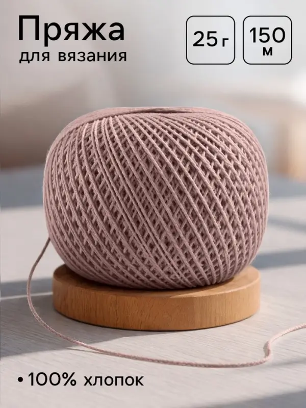 Пряжа для вязания &laquo;Ирис&raquo; 150 м/25 г 100% мерсеризованный хлопок