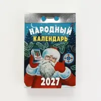 Календарь 2027 &laquo;Народный&raquo;