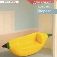 Мебель для кукол &laquo;Кресло-банан&raquo;, 16&times;4&times;5 см, дерево