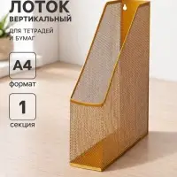 Лоток для бумаг Calligrata, вертикальный, металлическая сетка, 1 отделение, золото