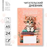 Читательский дневник &laquo;Котенок&raquo;, мягкая обложка, формат А5, 24 листа.