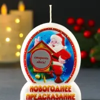 Свеча новогодняя с предсказанием "Дед Мороз" 7х2х9 см