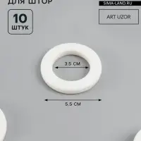 Люверсы для штор, d=3.5/5.5 см, 10 шт., матовые, белые