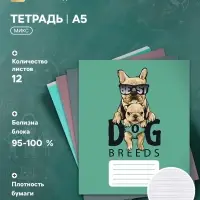 Тетрадь 12 листов в узкую линию Calligrata &laquo;Собачий стиль&raquo;, обложка мелованный картон, ВД-лак, блок офсет, белизна 95%, МИКС