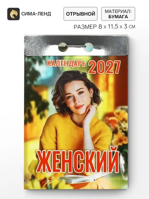 Календарь 2027 &laquo;Женский&raquo;