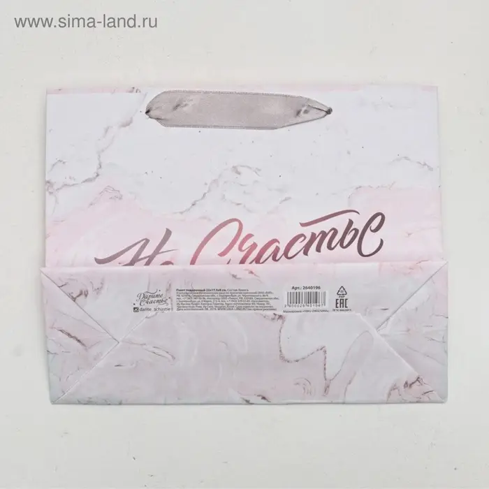 Пакет подарочный ламинированный, упаковка, &laquo;На счастье&raquo;, 22&times;17.5&times;8 см
