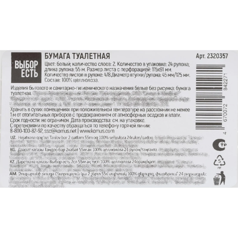 Бумага туалетная Выбор есть 2сл 55м белая 100% целлюлоза 24рул/уп
