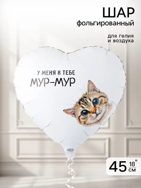 Воздушный шар фольгированный 18" &laquo;Мур-мур&raquo;