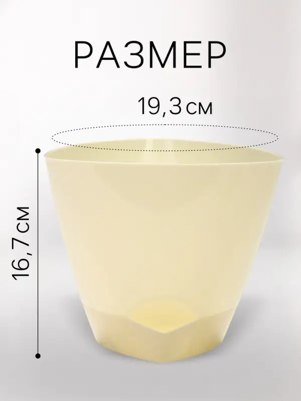Горшок для цветов &laquo;Элеганс&raquo;, 3 л, d=19.3 см, h=16.7 см, пластиковый, с прикорневым поливом, цвет молочный