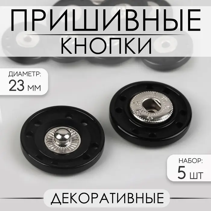 Кнопки пришивные, декоративные, d=23 мм, 5 шт., чёрные