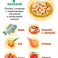 Книга с окошками &laquo;Что готовит мама?&raquo;, 7 ароматов