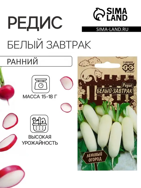 Семена Редис "Белый завтрак", серия Ленивый огород, ц/п, 2 г