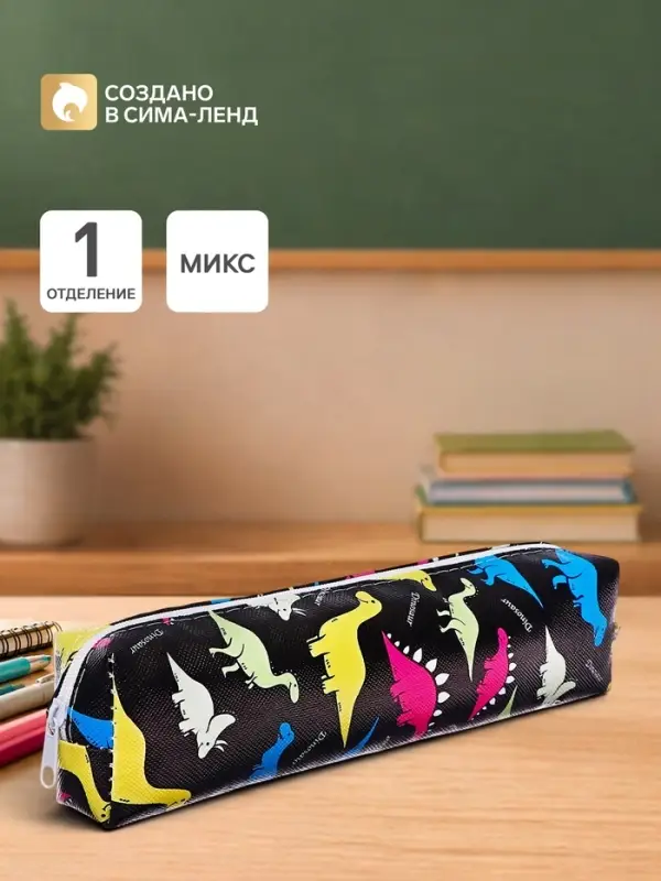 Пенал школьный &laquo;Динозавры&raquo;, на молнии, МИКС