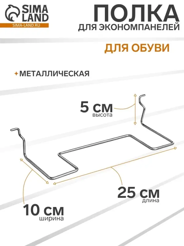 Полка для экономпанелей, для обуви, прямая, 25&times;10&times;5 см