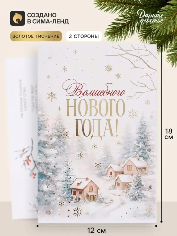 Открытка средняя &laquo;Волшебного нового года!&raquo;, пейзаж, тиснение, 12&times;18 см