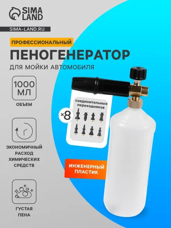 Пенообразователь под воду, объем 1 литр, 8 соединительных переходников