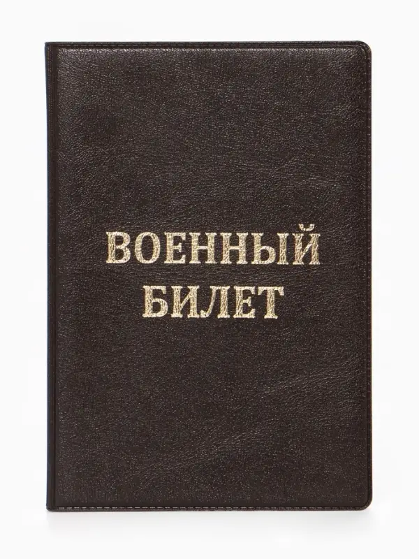 Обложка на военный билет, с тиснением, коричневая