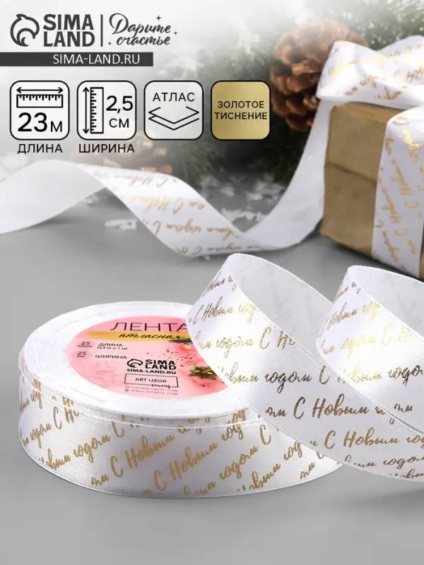 Лента атласная с тиснением &laquo;С Новым годом&raquo;, 25 мм, 23&plusmn;1 м, белая