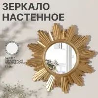 Зеркало настенное &laquo;Солнце&raquo;, 25&plusmn;1 см, (d=11&plusmn;0.5 см), цвет золотой