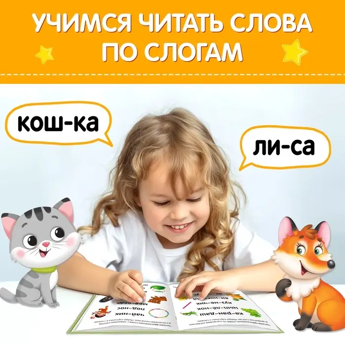 Книга «Учимся читать слова» 24 стр.