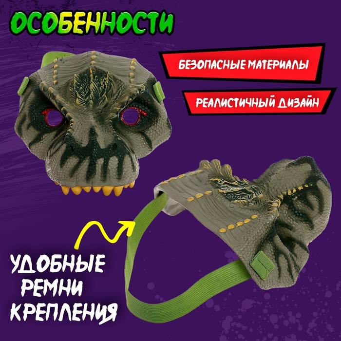 Маска «Динозавр», МИКС Маска «Динозавр», МИКС