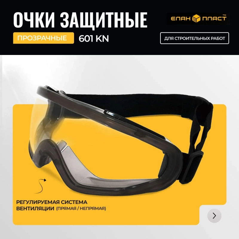 Очки закрытые Панорамного типа с покрытием ОЧК601 KN