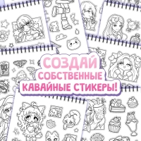 Стикеры-раскраски "Kawaii", аниме