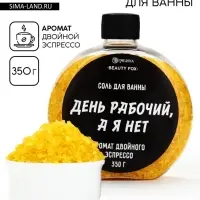 Соль для ванны &laquo;День рабочий, а я - нет&raquo;, 350 г, аромат двойного эспрессо, BEAUTY FOX